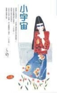 小宇宙[亦舒著長篇小說]