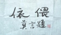 依偎[丁捷著長篇小說]