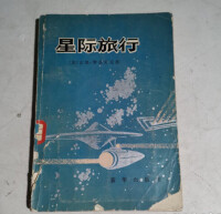 《星際旅行》圖書封面