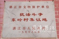 抗法鬥爭東嶺村集議地為湛江市文物保護單位
