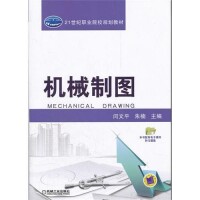 機械製圖——職業院校數控技術應用專業系列教材