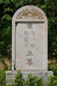 焦仲卿劉蘭芝合葬墓