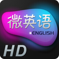 微英語