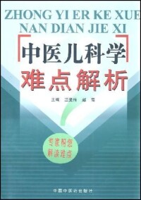 中醫兒科學