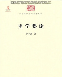 《史學要論》圖書封面