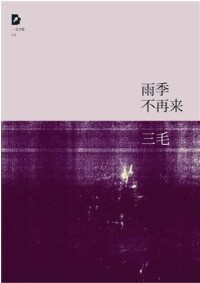 《雨季不再來》（北京十月文藝出版社版）