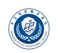 寧夏警官職業學院