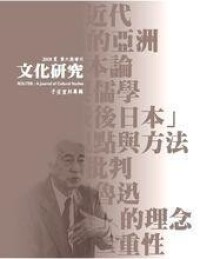 《文化研究》第六期增刊（子安宣邦專輯）