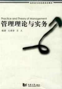 管理理論與實務[同濟大學出版社2007年出版書籍]