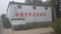 西辛庄村