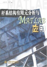 桿繫結構有限元分析與MATLAB應用