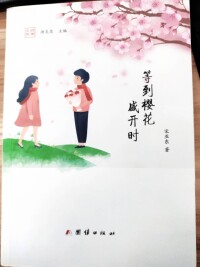 《等到櫻花盛開時》