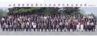 山東省醫學會第十三次會員代表大會 合影
