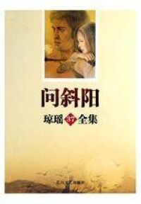 問斜陽[中國台灣瓊瑤小說]