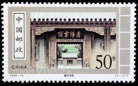 嵩陽書院郵票