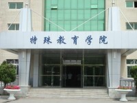 長春大學特殊教育學院