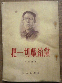 把一切獻給黨[中國工人出版社出版圖書]