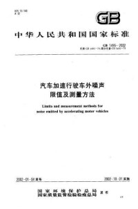 汽車加速行駛車外雜訊限值及測量方法