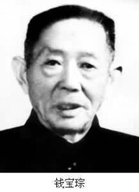 錢寶琮(1892～1974)