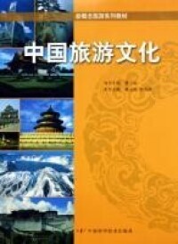 中國旅遊文化[王勇，呂迎春著圖書]