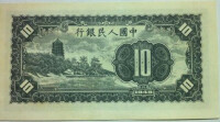 第二套人民幣 10元