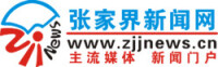 張家界新聞網logo