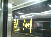 廣州地鐵8號線