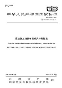 建築施工場界環境雜訊排放標準