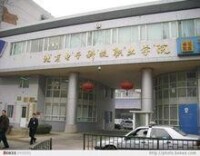 北京郵電工業學校