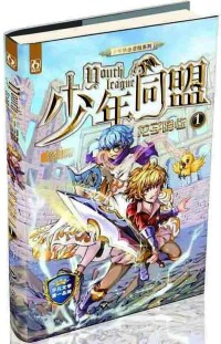 《少年同盟1龍子降臨》