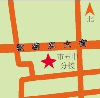 北京市第五中學分校