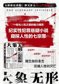 大象無形[江蘇鳳凰文藝出版社小說]