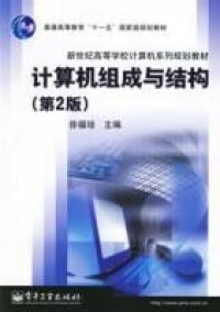 計算機組成與結構[2006年8月1日電子工業出版社出版]