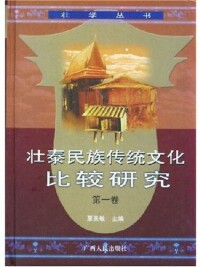 覃聖敏主編《壯泰民族傳統文化比較研究》