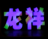 全彩掃描發光字，可以播放人物動畫，視頻