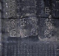 秦代刻石——李斯碑殘片細部