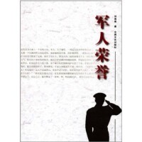 軍人榮譽