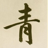 青 字形對比