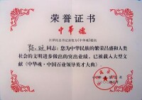 中華魂榮譽證書