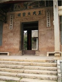 王氏宗祠[廣東省廣州市花東鎮九湖村王氏大宗祠]