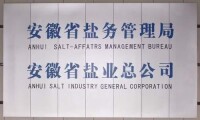 安徽省鹽業總公司
