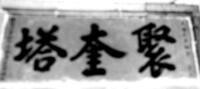 袁崇煥題寫的“聚奎塔”三字