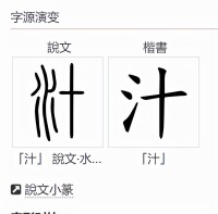 汁的字源演變圖