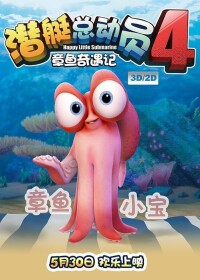 潛艇總動員4：章魚奇遇記