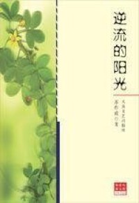 蘇作成散文集《逆流的陽光》