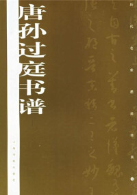 唐孫過庭書譜