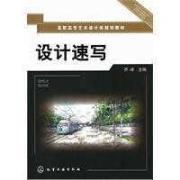 設計速寫[文健、鄒斌著設計速寫圖書]