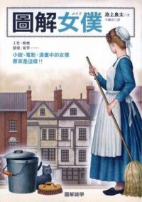 《圖解女僕》