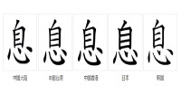 字形對比（楷體）