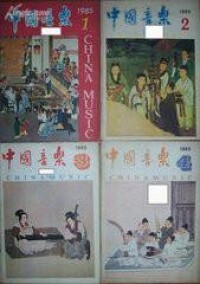 中國音樂[學術期刊]